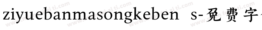 ziyuebanmasongkeben s字体转换